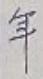 글자 年