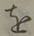 글자 を