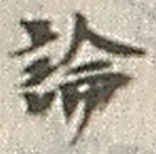 文字論