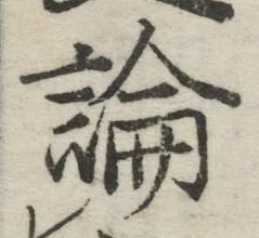 글자 論