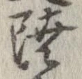 㐌定位陸