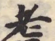𦒿 위치 확인됨