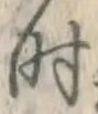 字時