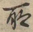 所 위치 확인됨