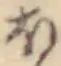 𛃀 위치 확인됨