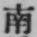 글자 南