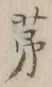 文字芦
