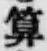 字算
