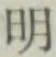 字明