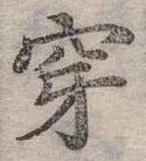 Đã định vị 穿