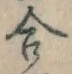 글자 合