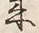 글자 来