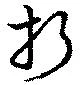 折，已得其位