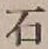 글자 石