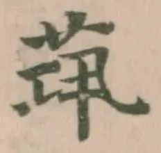 𦯋の位置