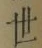 글자 世