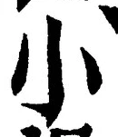 「小」字