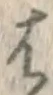 글자 は