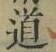 字道