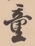 㐌定位童
