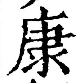 Character 康
