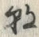 𡨸朝