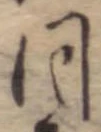 位置 確認된 同