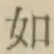 글자 如