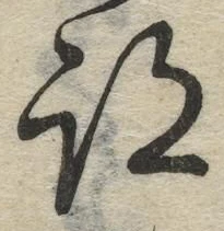 글자 跡