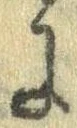 Đã định vị 𛂌
