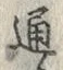 글자 通
