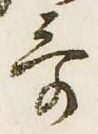 歌，已得其位