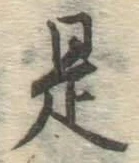글자 是
