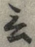 Đã định vị 言