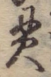貫 위치 확인됨