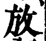 글자 放