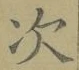 字次
