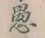 愚 위치 확인됨