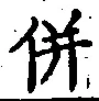 Character 併