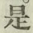 글자 是