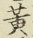 글자 黄