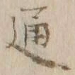 글자 通