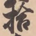 字拾