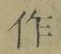 字作