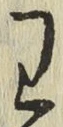 𡨸わ