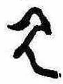 位置定マレル見