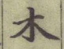 글자 木