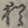 已定位猶
