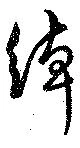 Đã định vị 綽
