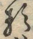 已定位𛃽